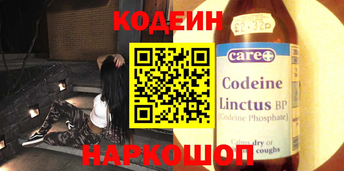 Codein напиток Lean (лин) Щёлково